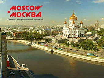 Ожидается запуск доменов .москва и .moscow